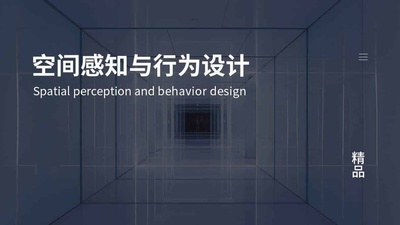 空间感知与行为设计