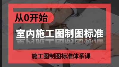 从0开始 室内施工图制图标准