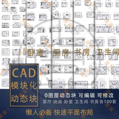 家装各空间CAD布局模块500个