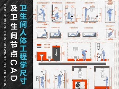 卫生间人体工程学尺寸及卫生间节点CAD