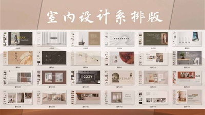 高级感室内设计系排版PPT 78套