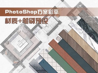 设计师方案彩平专用PS材质、笔刷预设