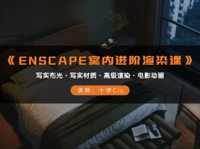 2023 ENSCAPE室内进阶渲染课