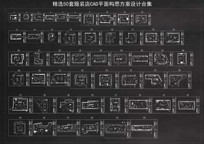 2023精选50套服装店创意构思CAD平面优化方案合集