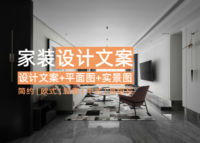 室内家装设计文案+平面图+实景案例套图