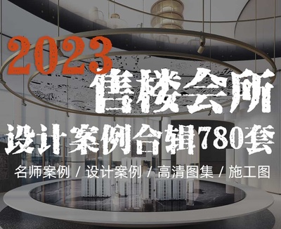 2023年售楼处会所名师设计案例合辑