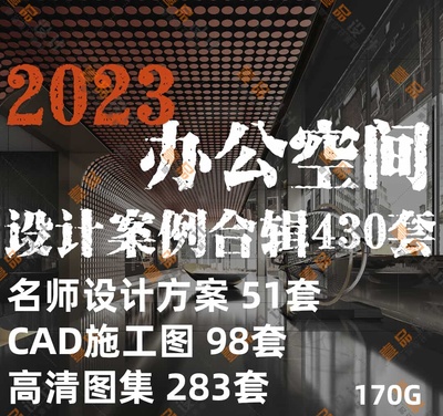 2023年办公空间设计干货合辑