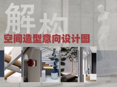 解构主义空间造型意向设计图集