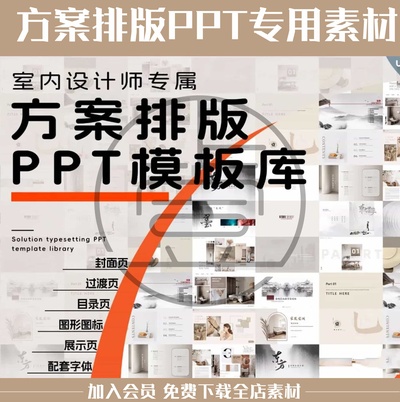 室内设计师专属方案排版PPT模板库