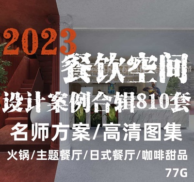 2023年餐饮空间设计干货合辑