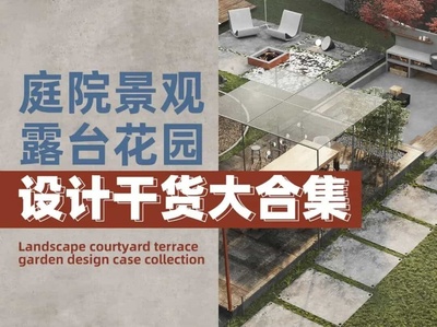 庭院景观露台花园设计案例合辑