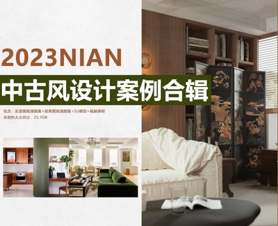 中古风设计案例合集