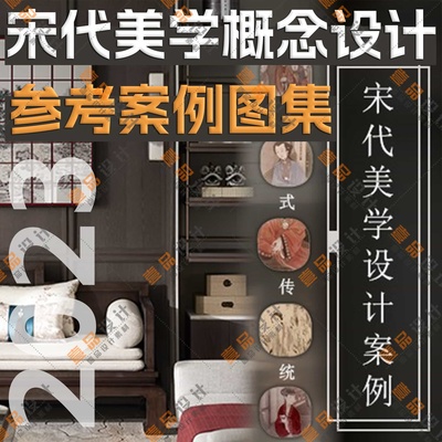 2023宋代美学名师概念设计方案 参考案例图集
