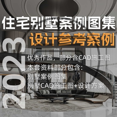 住宅别墅案例图集+部分带CAD施工图设计方案