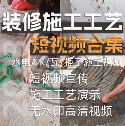装修施工工艺短视频合集