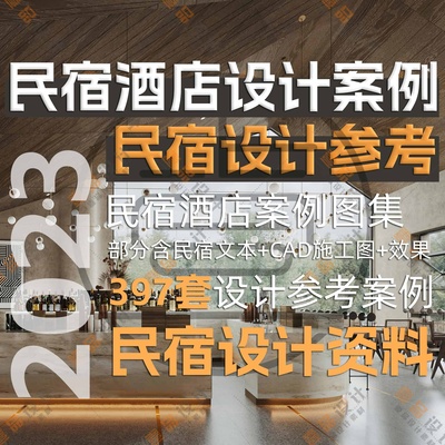 2023民宿酒店设计案例图集(部分含CAD施工图+SU模型+效果图)