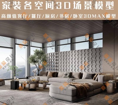 高颜值家装各空间3DMAX场景模型