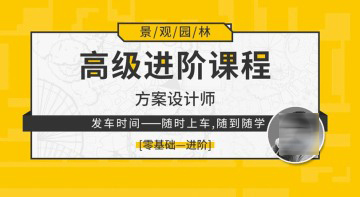 景观园林方案设计师高级进阶课程
