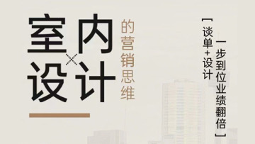室内设计的营销思维