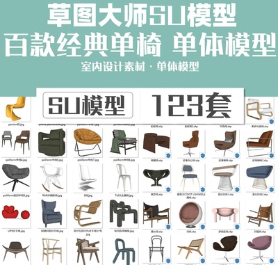 室内设计百款经典单椅SU模型