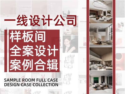 一线样板房全案设计合辑
