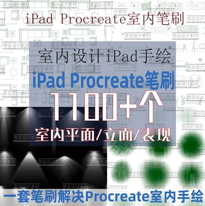 Procreate室内设计笔刷平面/立面/表现 第一季