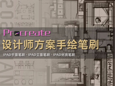 Procreate室内设计笔刷平面/立面/表现 第二季
