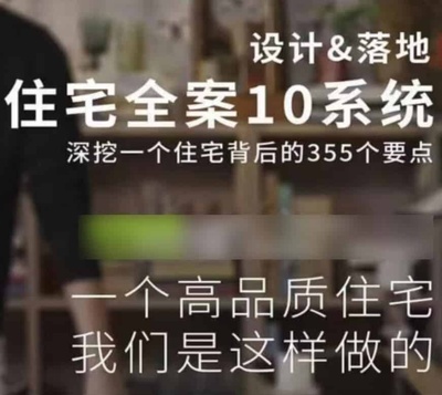 住宅全案10系统拙人营造