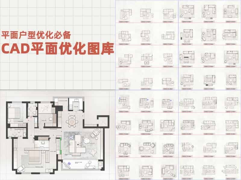 平面户型优化必备网红CAD平面优化图库