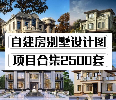 自建房别墅设计项目合集