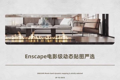 Enscape电影级动态贴图严选