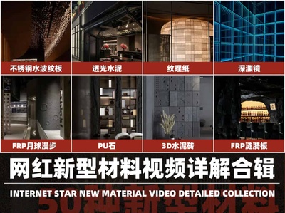 50种网红材料视频汇总