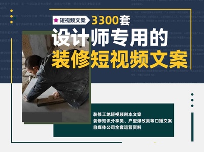 3300套装修短视频文案剧本脚本