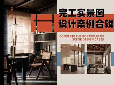 家装完工装修各风格高清实景图参考素材