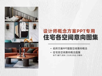 住宅各空间PPT意向图集