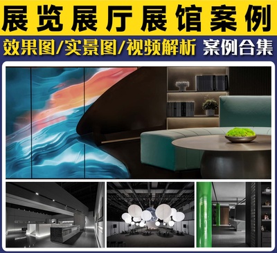 展览展示展厅展馆案例合辑