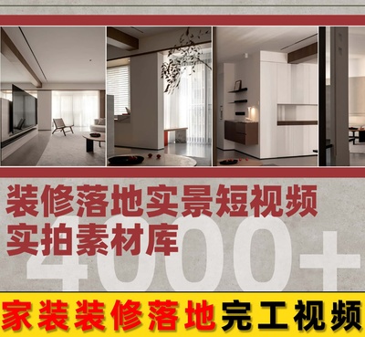 4000套装修落地实景短视频实拍素材