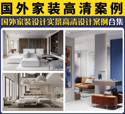 国外家装高清设计案例合集