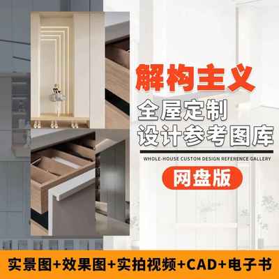 解构主义全屋定制设计参考图库