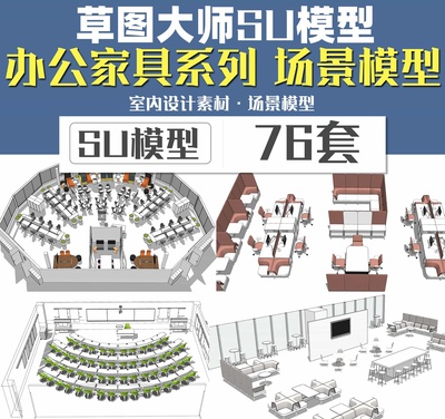 办公场景SU模型合集