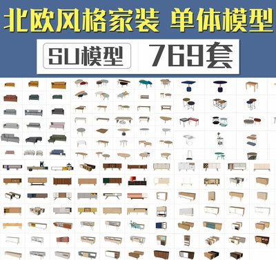 北欧风家装SU模型合集