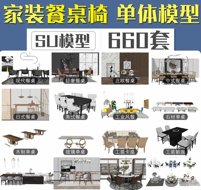 家装餐桌系列SU模型合集
