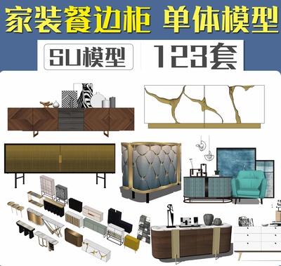 餐桌系列SU模型合集