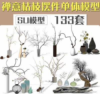中式禅意枯枝摆件SU模型合集