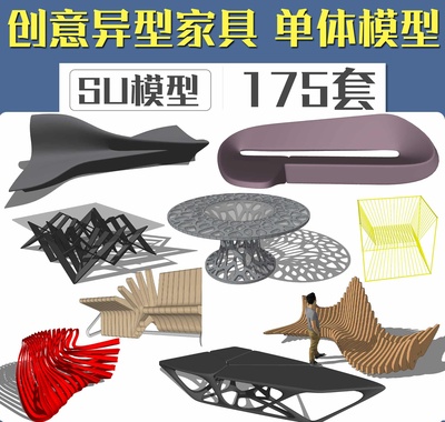 创意异型家具SU模型合集