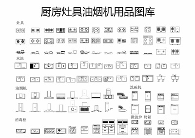 厨房设施油烟机燃气集成灶橱柜洗碗机CAD图库