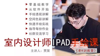 2024年老K训练营贾策室内设计师IPAD手绘课