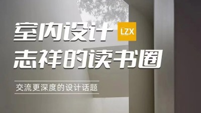 室内设计-志祥的读书圈
