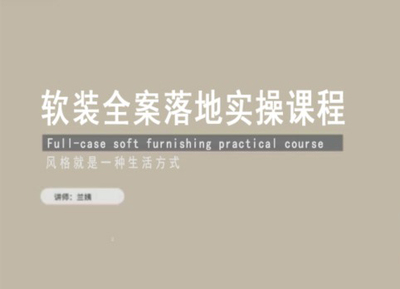 2024兰姨软装全案落地实操课程