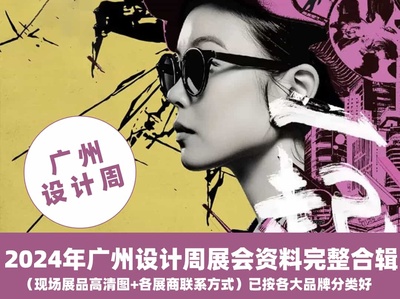 2024广州设计周 展会高清实景照片+官方摄影+视频丨5800张丨25.3G
